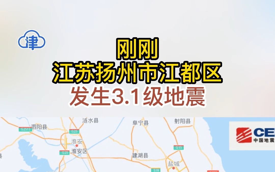 [图]刚刚，江苏扬州市江都区发生3.1级地震