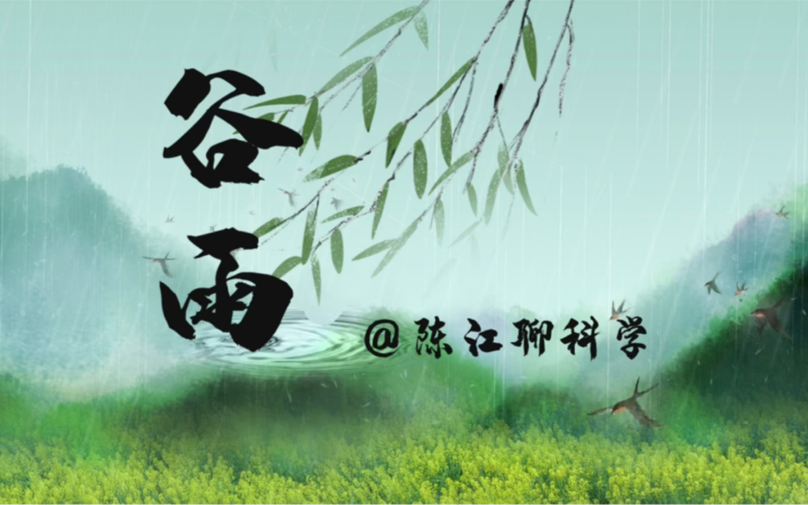 [图]【二十四节气】第六集，谷雨，谷雨时节是我们春季的最后一个时节，也是我们开始布谷的重要时间。