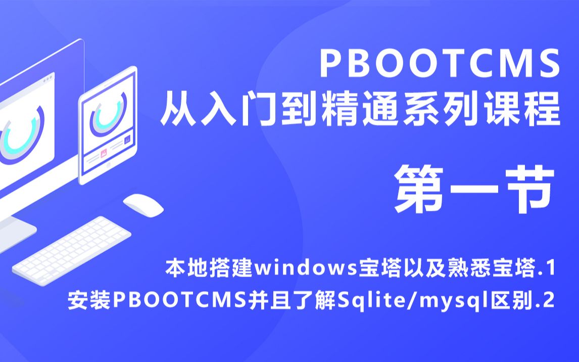 PBOOTCMS系列课程第一节,本地安装windows宝塔以及了解宝塔的后台并且安装PBOOTCMS,并且了解sqlite和mysql版本的区别哔哩哔哩bilibili