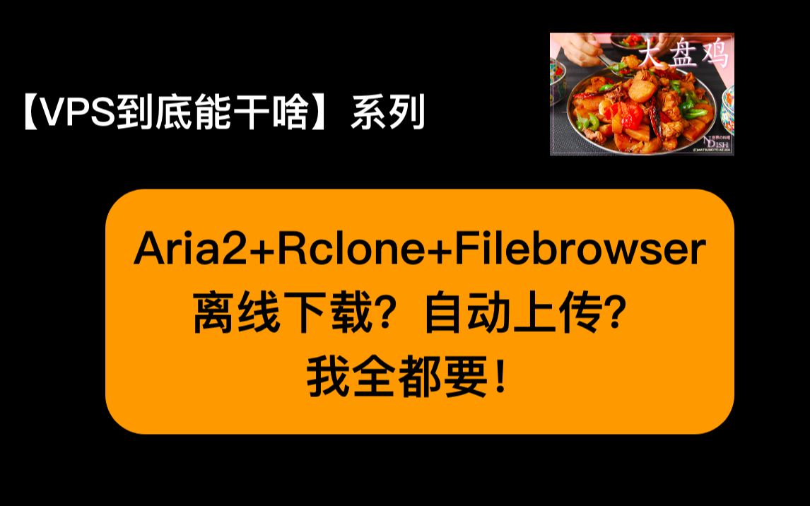 【VPS服务器到底能干啥】1个小时学会Aria2离线下载!配合Rclone自动上传到指定网盘!哔哩哔哩bilibili