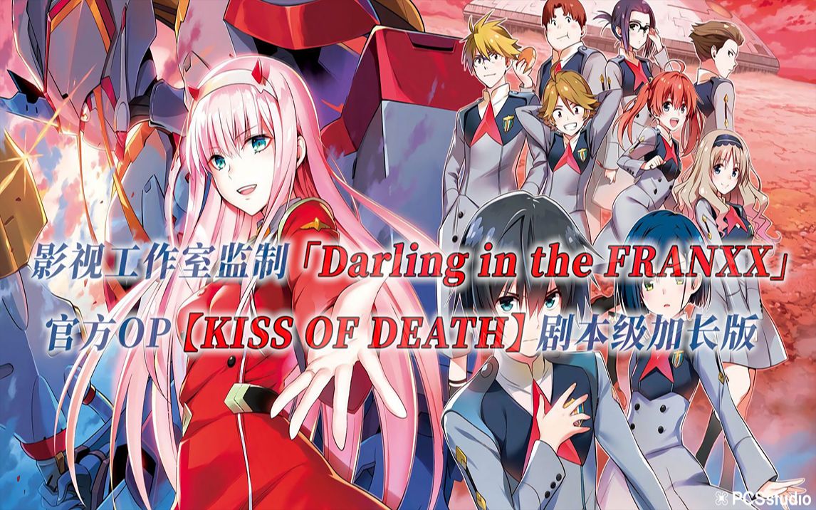 [图]【PCS Anime/官方OP延长/比翼之吻】「DARLING in the FRANXX」【KISS OF DEATH】官方OP 加长版 PCS Studio