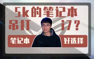 不到5K的笔记本吊打I7？学生党专用笔记本！