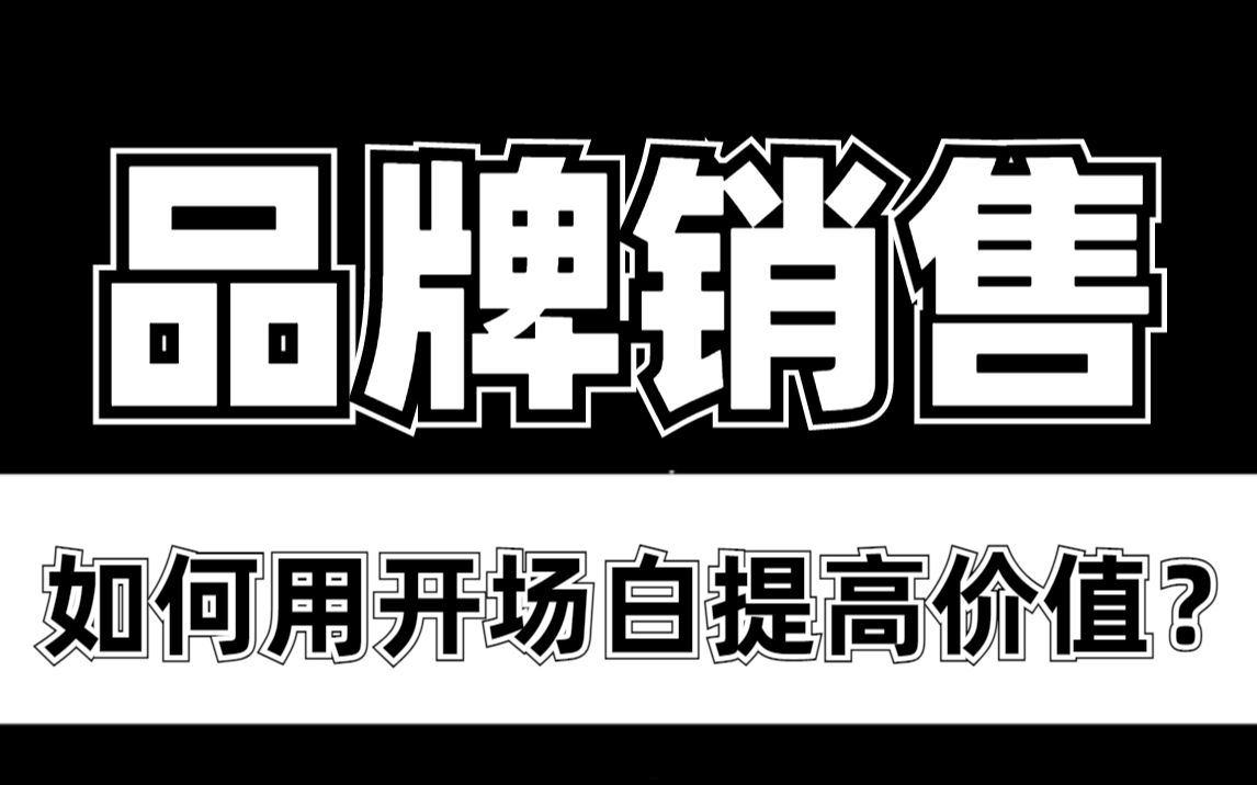 如何利用开场白塑造品牌价值?记得看完!销冠必备!哔哩哔哩bilibili