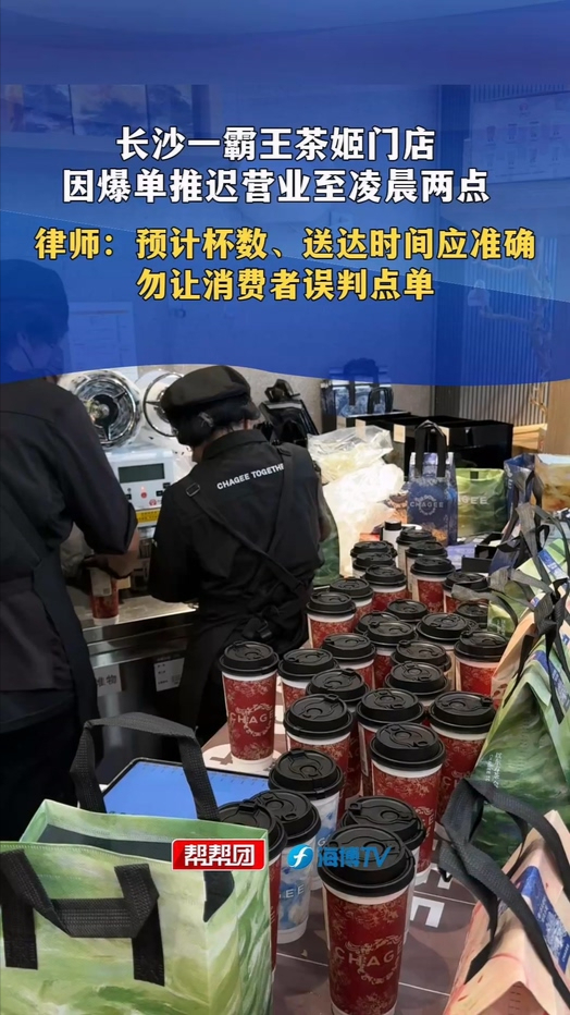 霸王茶姬买一送一爆单  长沙一门店推迟营业至凌晨两点  有客户等到晚上不要了  仍沟通隔天送  律师：预计杯数和送达时间应准确  别让消费者基于错