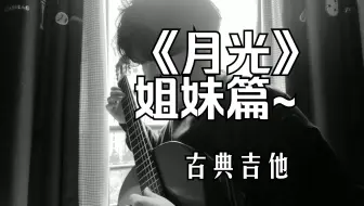 索尔《月光》的姐妹篇~你听过吗？