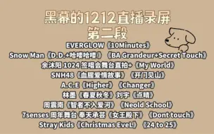 Video herunterladen: 【黑幕的1212直播录屏第二段】EVERGLOW/Snow Man/余沐阳/SNH48/A.C.E/林墨/刘宇/周震南/奉天承芸/Stray Kids