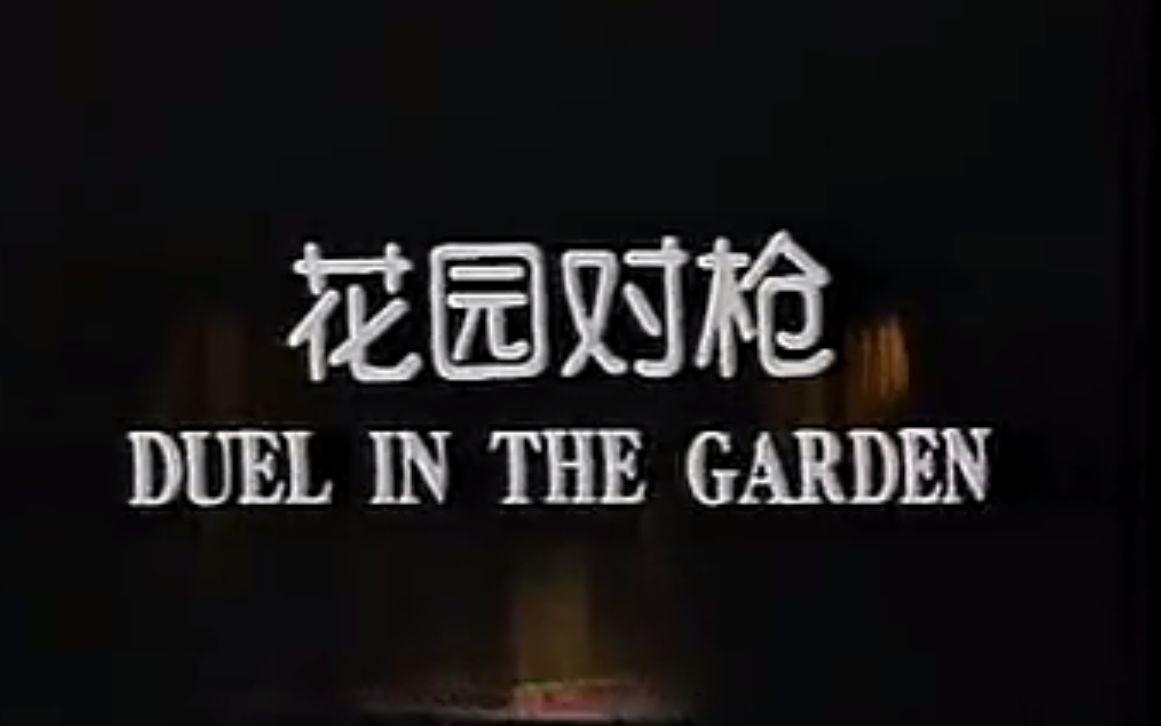 【粤剧】 《花园对枪》(罗伟华 红虹)(广州粤剧团)(1984年牛车水人民剧场)哔哩哔哩bilibili