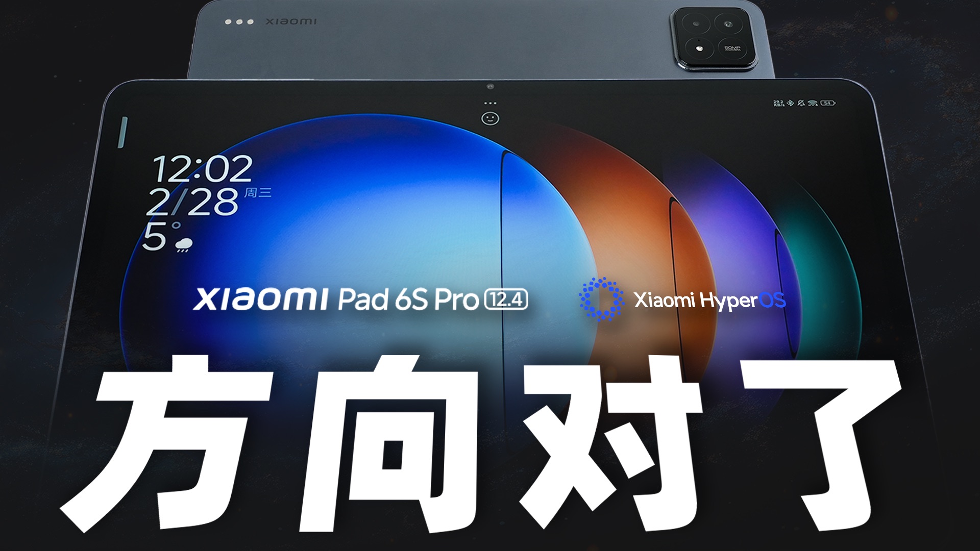 「花生」浅谈小米 Pad 6s Pro 12.4:用上澎湃OS,小米平板能买了?