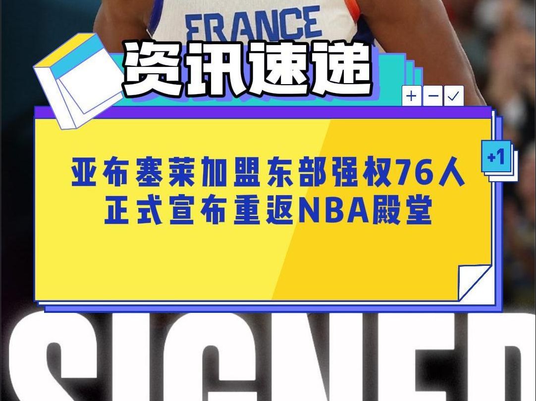 亚布塞莱加盟东部强权76人,正式宣布重返NBA殿堂哔哩哔哩bilibili