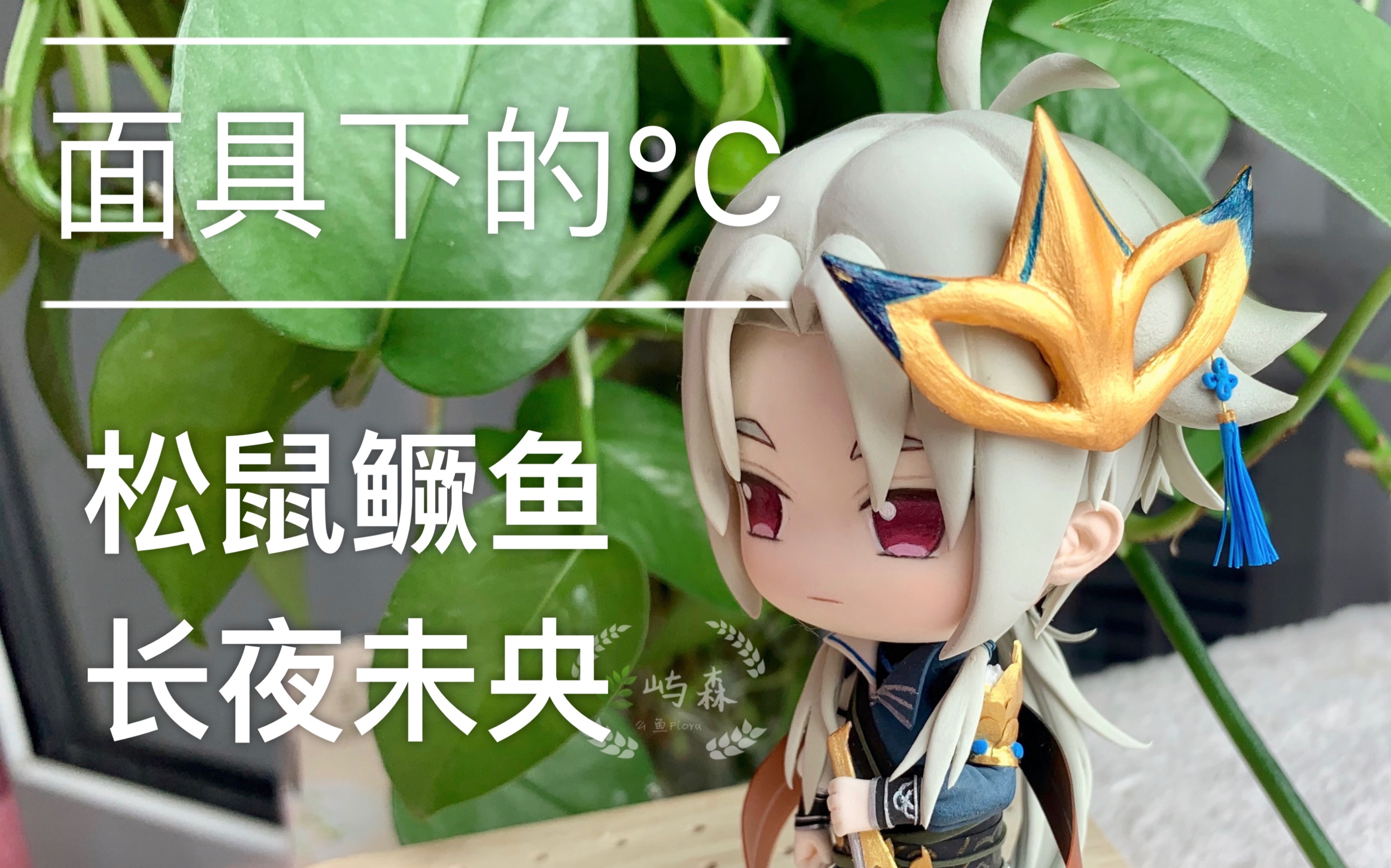 超轻粘土食物语松鼠鳜鱼的制作