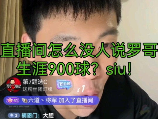 直播间怎么没人说罗哥生涯900球?siu!哔哩哔哩bilibili