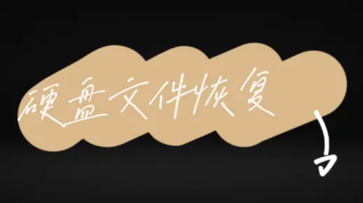 硬盘文件恢复