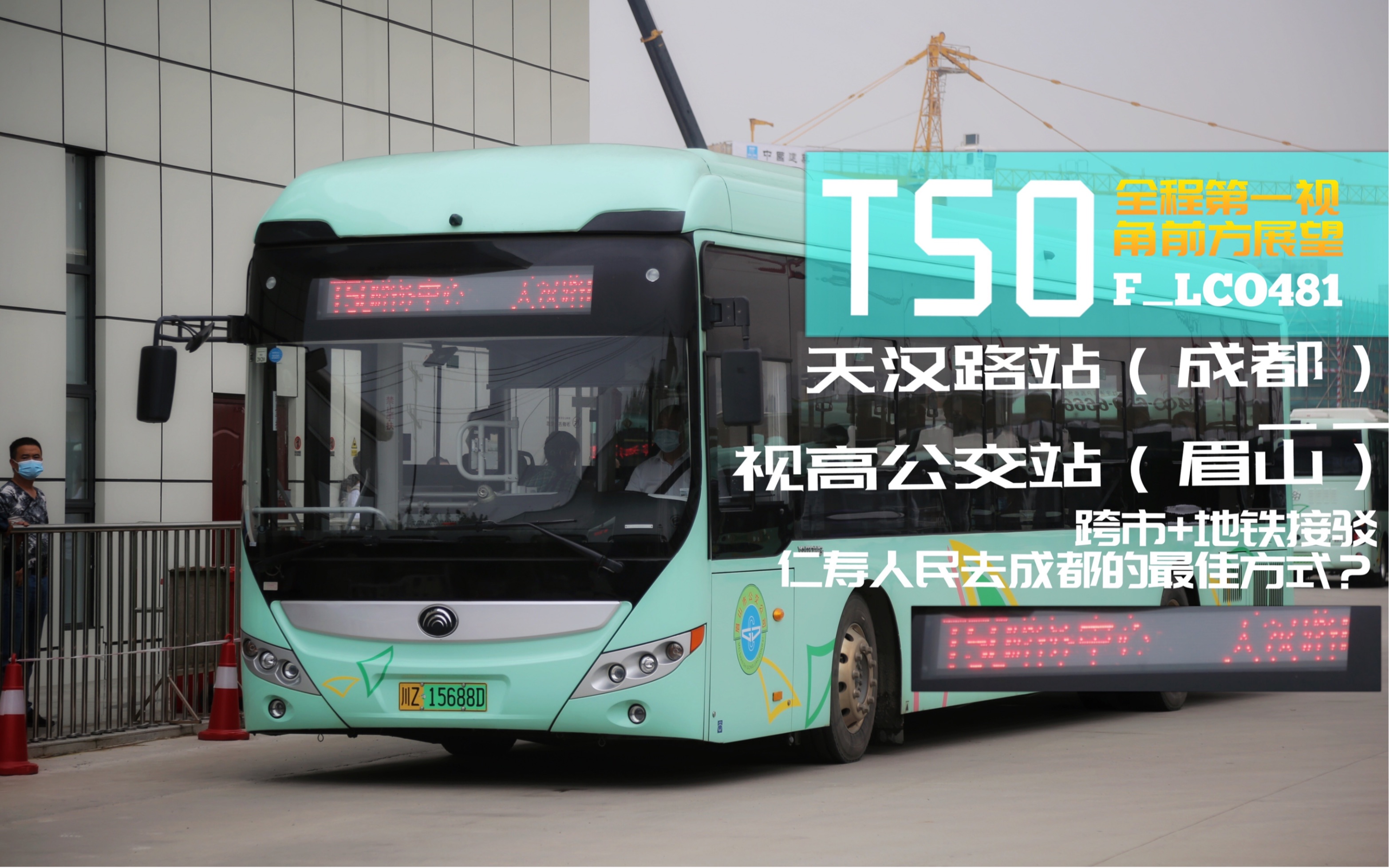 跨市摇摇乐pov007眉山公交眉山公交t50路天汉路站成都视高公交站眉山