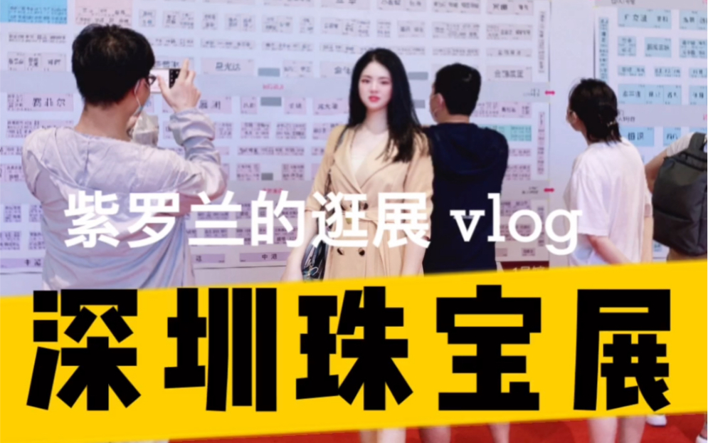 2021深圳国际珠宝展会𐟒Ž紫罗兰带你逛展vlog哔哩哔哩bilibili