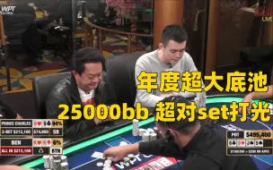 Download Video: 2500bb年度特大底池，超对set转牌打光！Hustler超高额德州扑克20230128-1