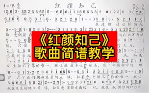 Download Video: 今日更新《红颜知己》简谱歌曲学唱