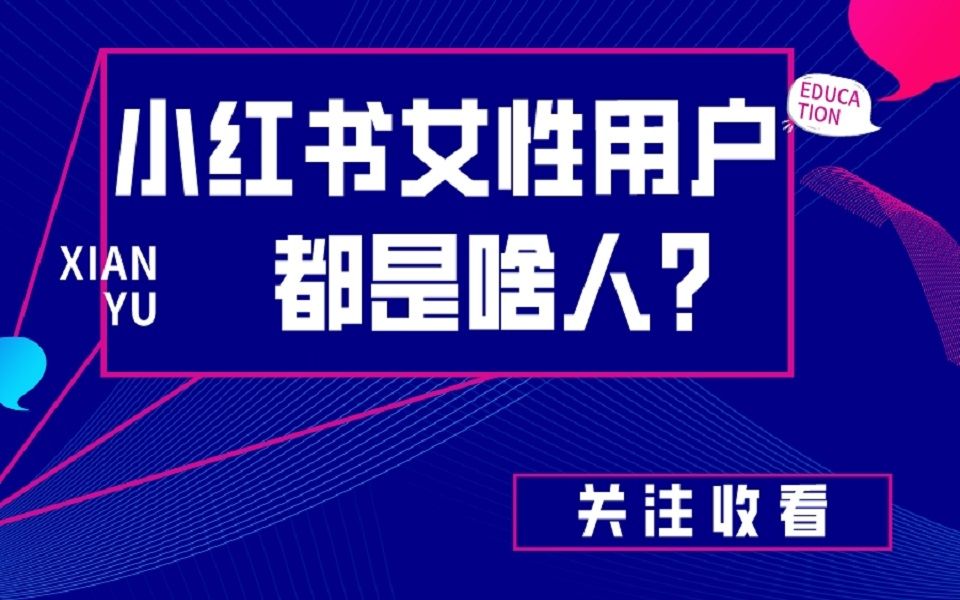 小红书上面的女性用户都是些啥人哔哩哔哩bilibili