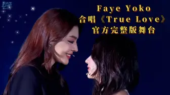 Télécharger la video: Faye Yoko合唱《True Love》官方完整版舞台