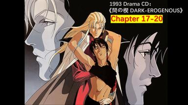 盐泽兼人】《間の楔SYMPATHY》原作： 吉原理恵子/塩沢兼人×関