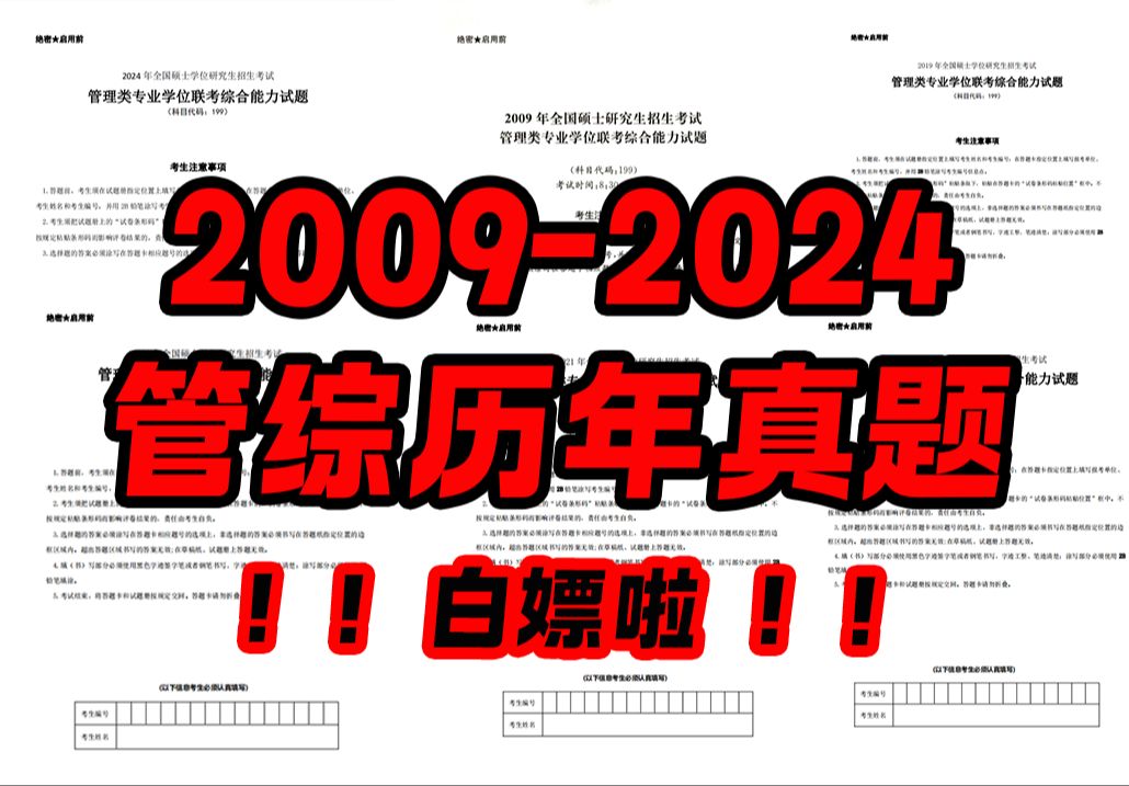 [图]【管综】2009-2024历年真题合集PDF（最全），我都为大家整理好啦，赶快来领取哦~