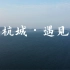 《杭城·遇见》杭州亚运会短视频大赛参赛作品