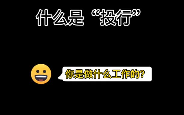 投行 金融 投行是什么?真不好解释!dou出新知 经济 投资哔哩哔哩bilibili