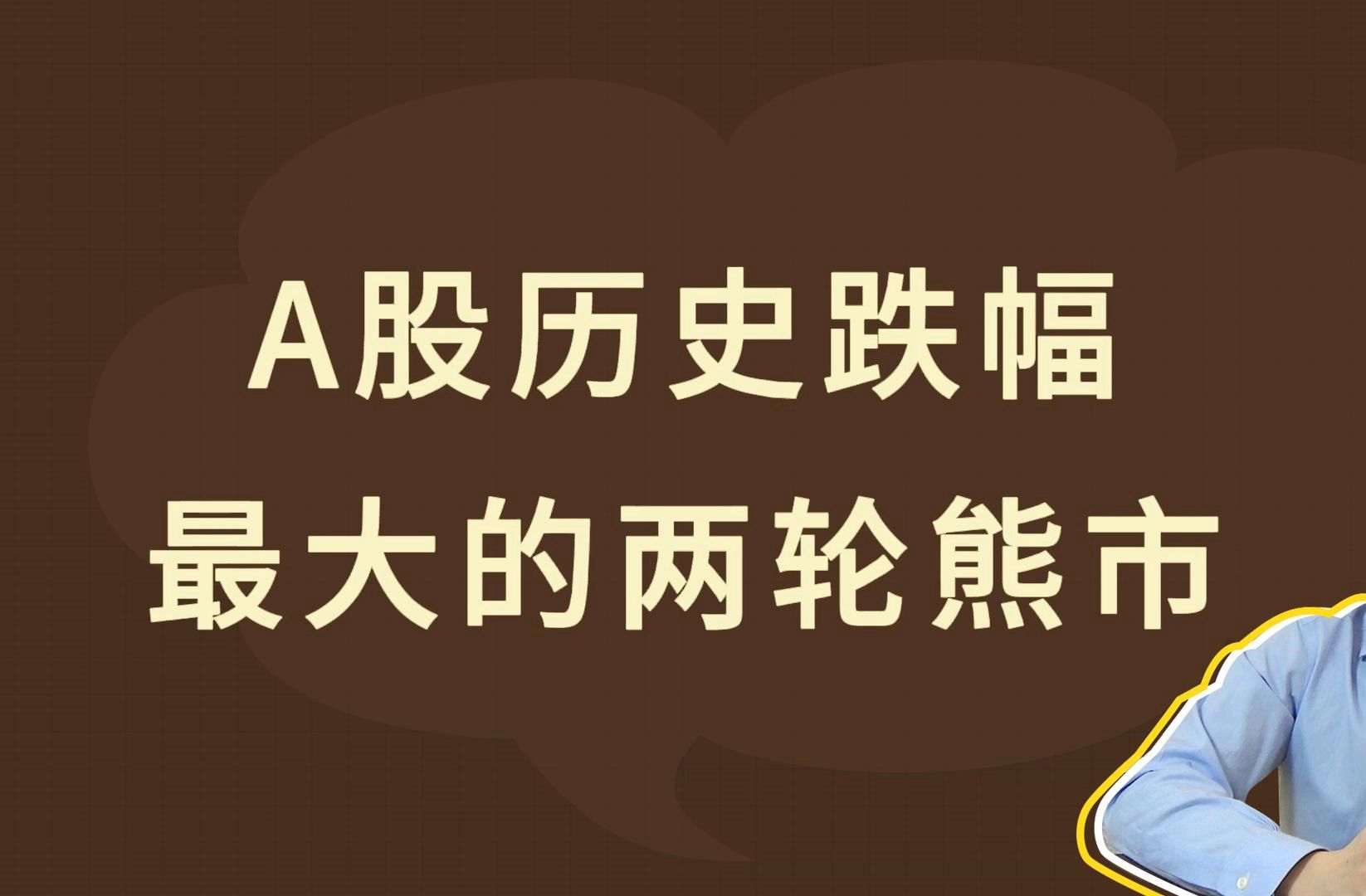 A股历史跌幅最大的两轮熊市哔哩哔哩bilibili