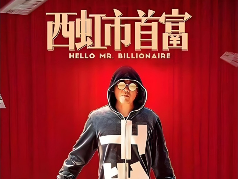 西虹市首富 搞笑电影