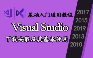 Descargar video: 【Visual Studio】超详细VS2022/2019安装和使用教程！（合集）零基础适用丨含C/C++静态库使用方法