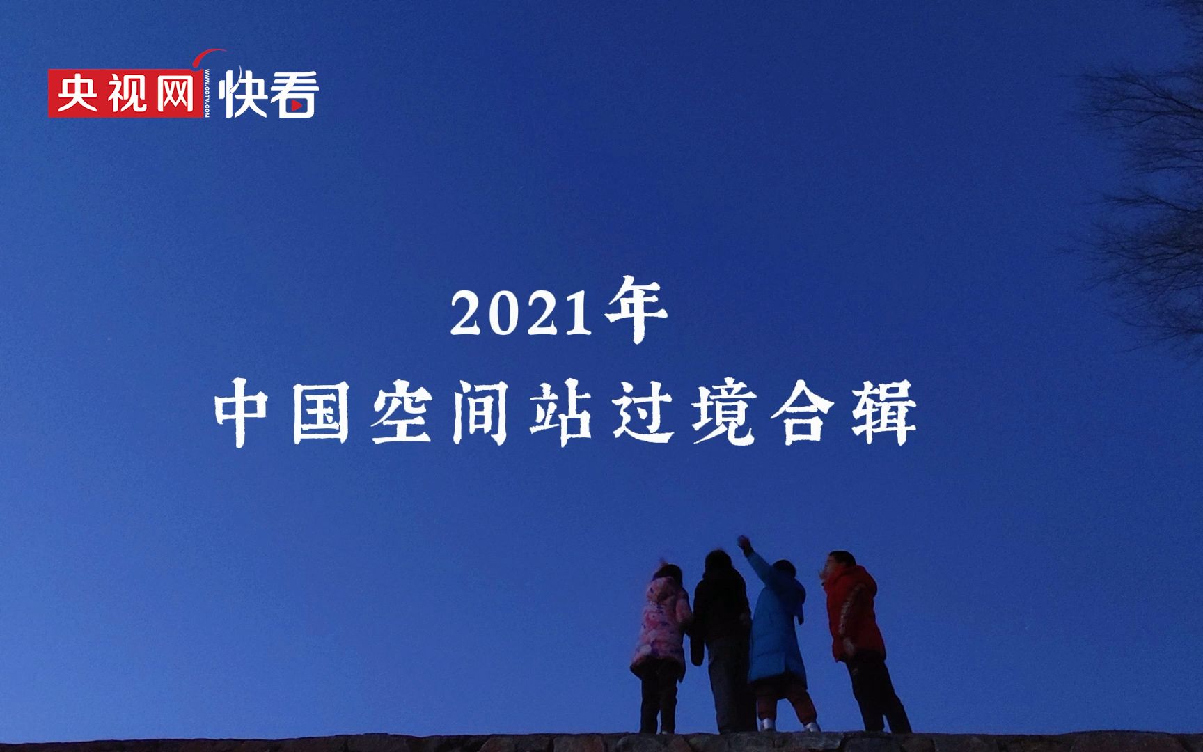 “凡尔赛”素材请查收~2021中国空间站过境名场面集合哔哩哔哩bilibili