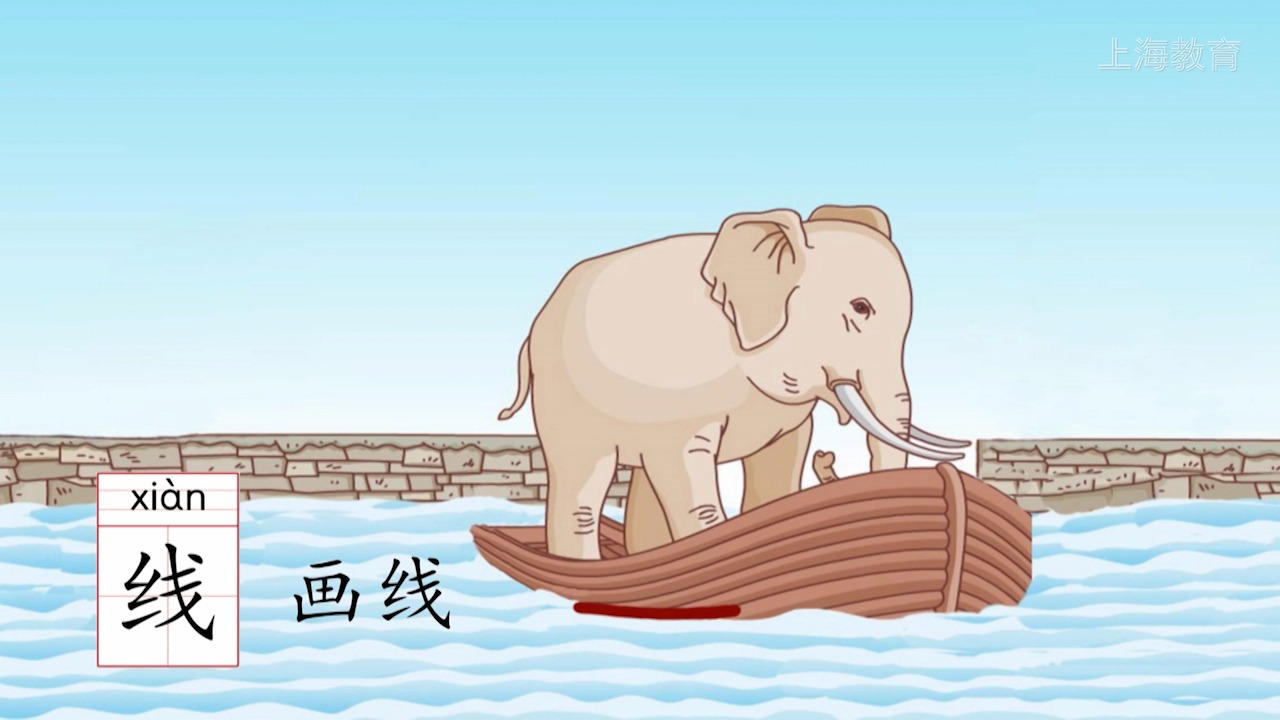 上海/小学二年级/第一学期/语文/第三单元 课文4.曹冲称象 2