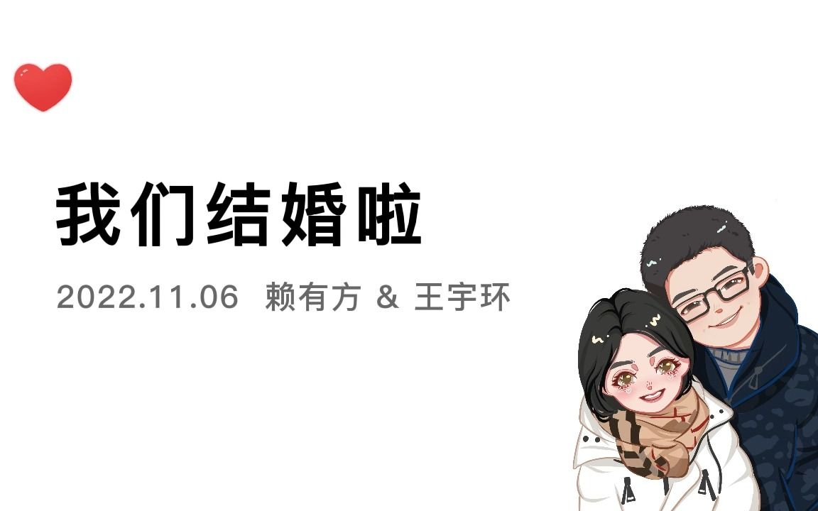 我们结婚啦哔哩哔哩bilibili