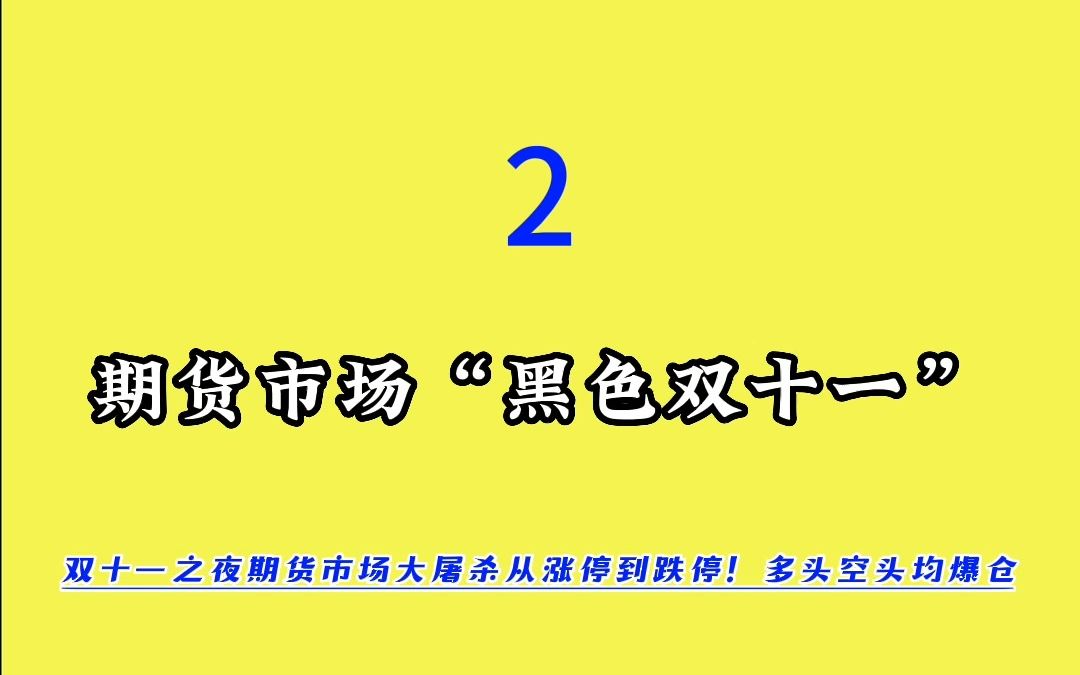 期货市场“黑色双十一”(二)哔哩哔哩bilibili