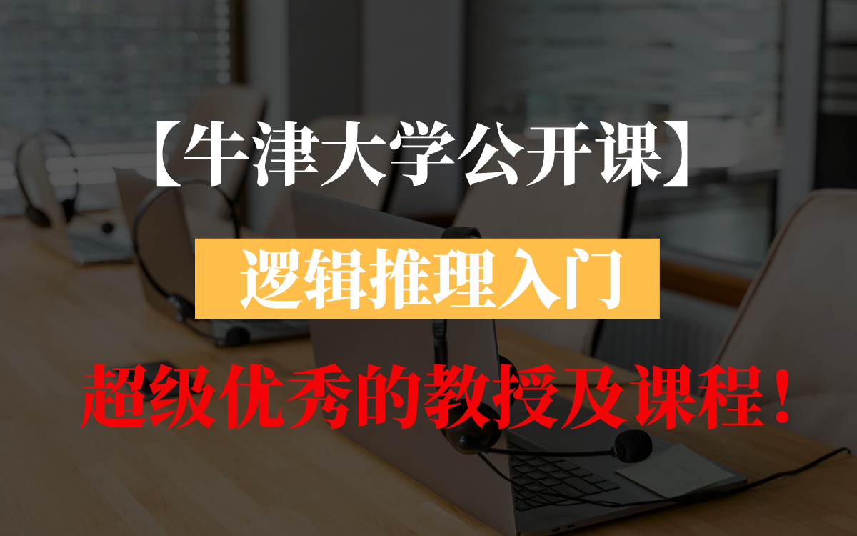 [图]【牛津大学公开课】逻辑推理入门，超级优秀的教授及课程！