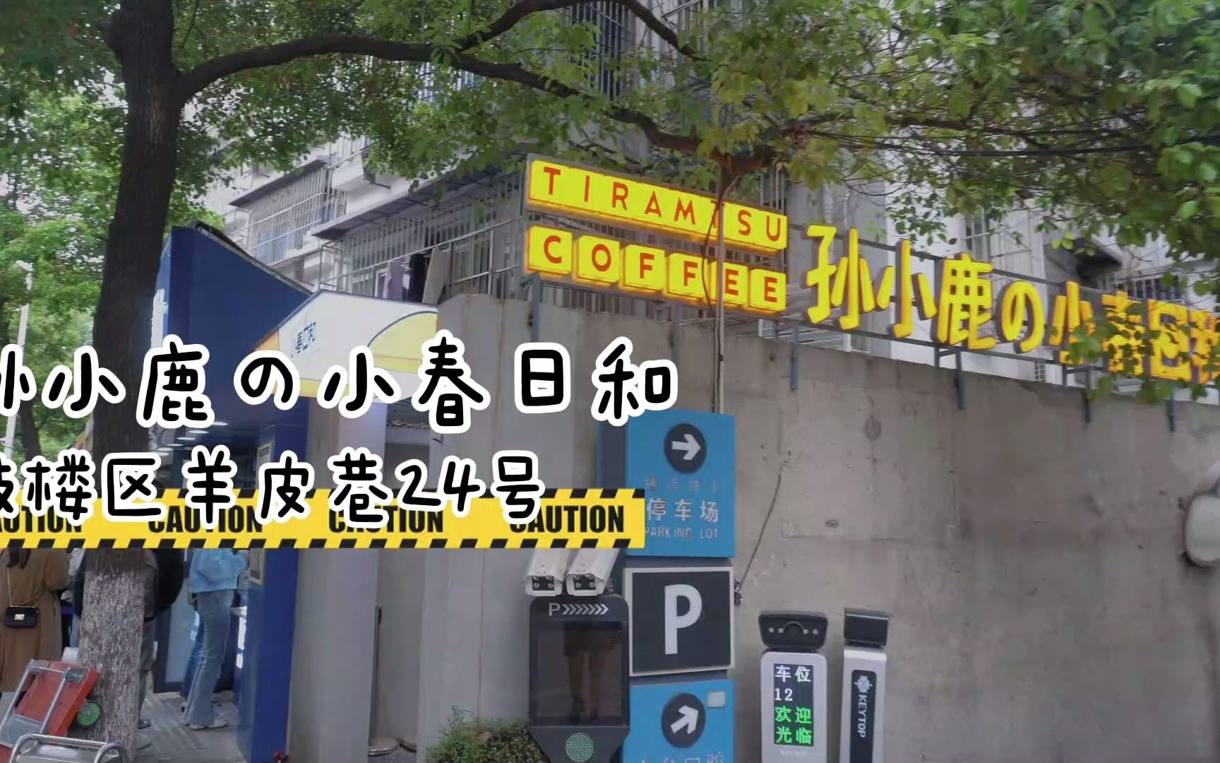 【吃遍南京01】羊皮巷、丰富路、碑亭巷、珠江路网红甜品大集合哔哩哔哩bilibili