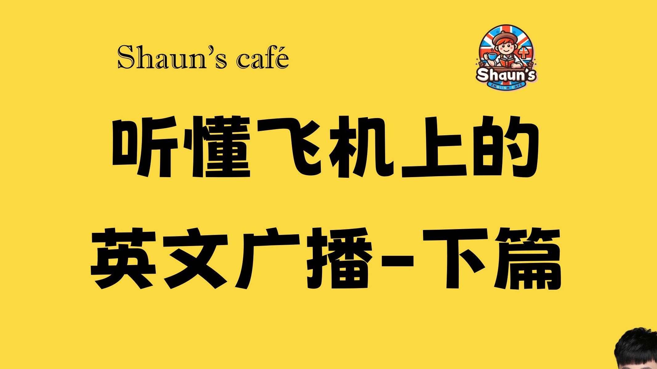 【旅游英语】听懂飞机上的英文广播(下)哔哩哔哩bilibili