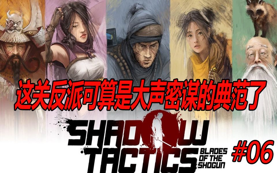 Shadow Tactics Blades Of The Shogun 当我潜入敌军大本营竟发现空无一人 08 即时战略游戏 单机游戏 潜入暗杀 策略 游戏 游戏社