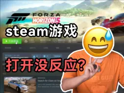 Скачать видео: 百度也搜不到？Steam游戏打不开，按开始游戏没反应，刚进游戏瞬间闪退，分享几个常用的解决方法