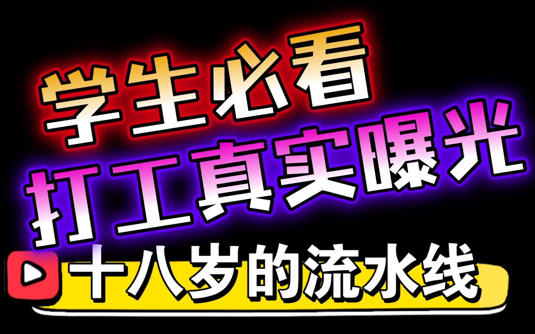 [图]十八岁的流水线完整版30分钟【学生必看纪录片】揭露低学历打工人的真实现状，读书和不读书的真实区别