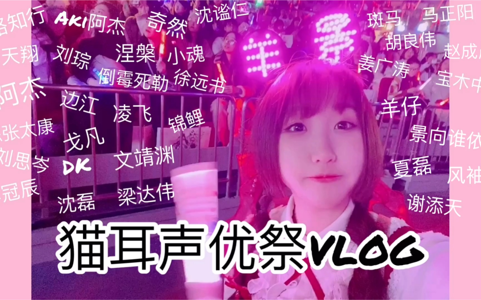 【m声优祭vlog】猫耳fm大型磕cp现场|广播剧现场配音