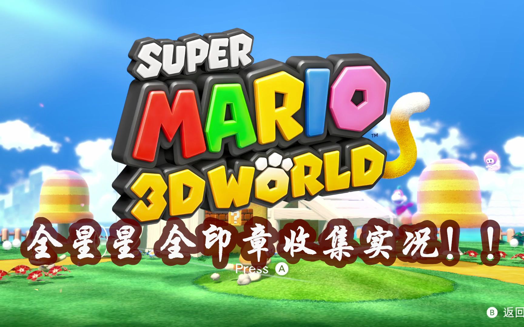 【超级马里奥3d世界】全星星全印章实况【天使猪乐乐】