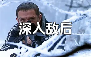 《深入敌后》扎克·佩恩、约翰·托马斯编剧，欧文·威尔逊、盖布瑞·马赫特、吉恩·哈克曼主演讲述了两名年轻的美军飞行员执行任务时飞机被击落，在陌生的土地上逃亡的故事