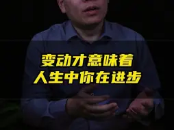 Download Video: 不破不立 随时变化