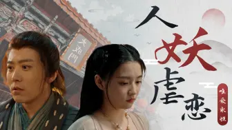 Télécharger la video: 世人都说人和妖不能在一起，可我就是做不到离开你