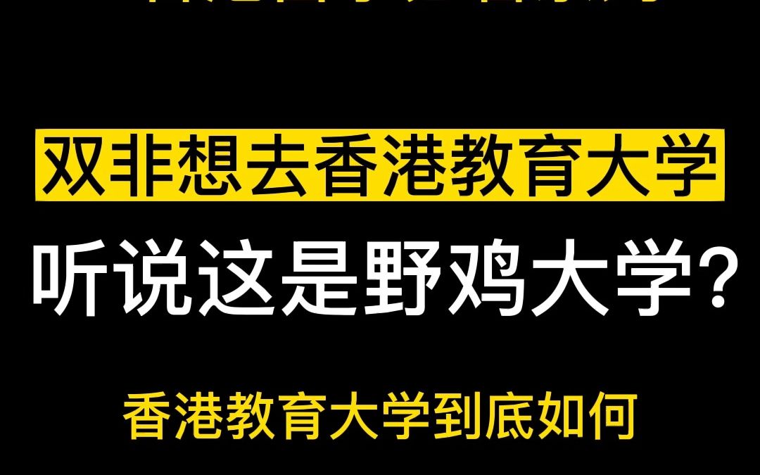 香港教育大学到底值不值得读?哔哩哔哩bilibili