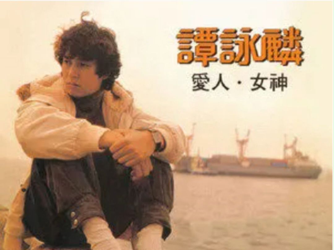 谭咏麟《雨丝、情愁》(1982年专辑《爱人女神》)【无损音质】 看 四周都漆黑如死寂 窗中透光 一丝奢望 但愿你开窗发现时 能明了我心哔哩哔哩bilibili