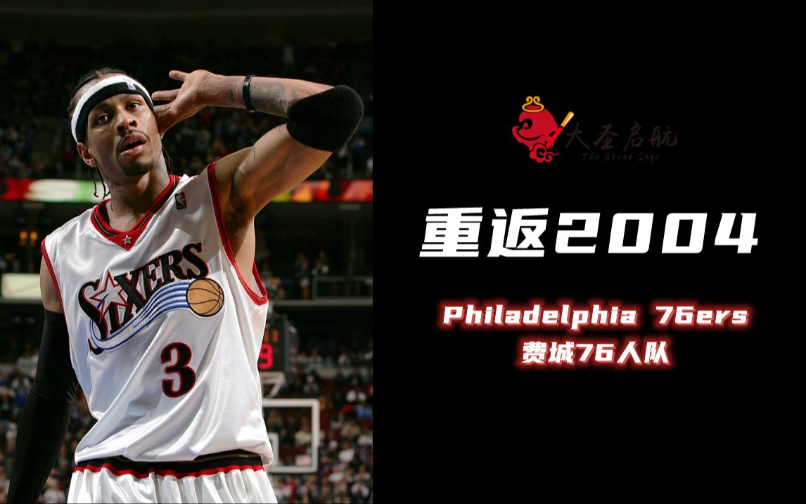 【NBA LIVE 2004】重返2004!辉煌后的黯淡,费城人在等待完美的答案!这次,他们能如愿吗?