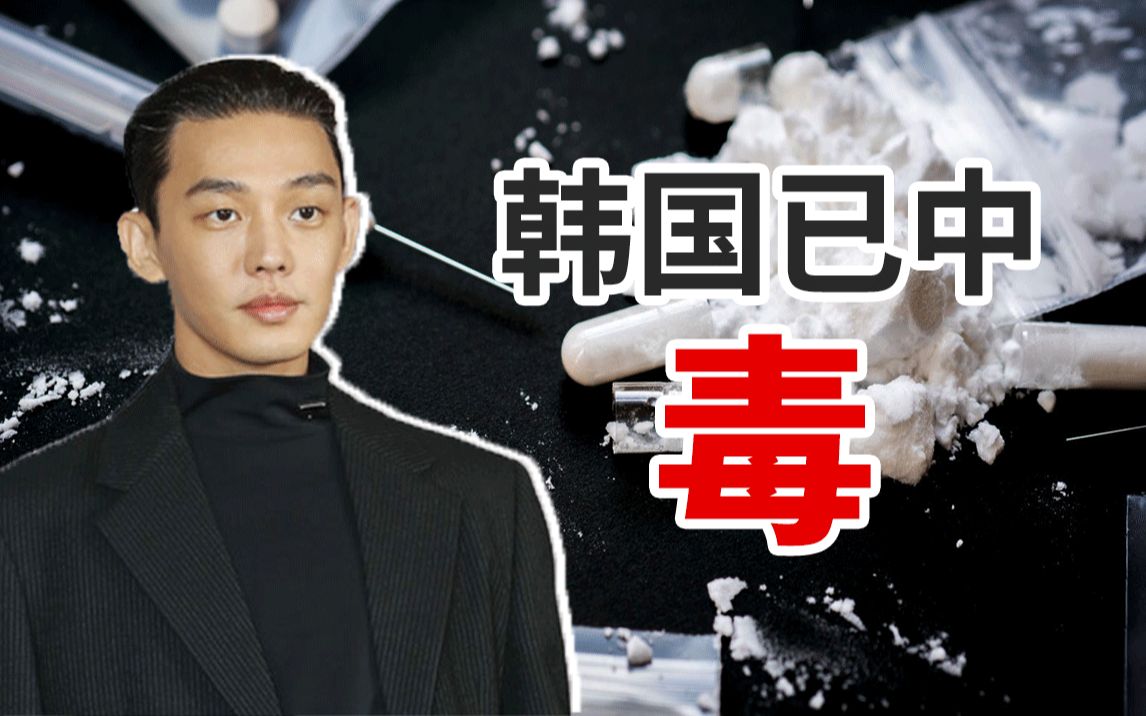 驻韩美军,公然投毒:一口气看完韩国毒品发展史【撇册】-撇册-撇册-哔哩哔哩视频