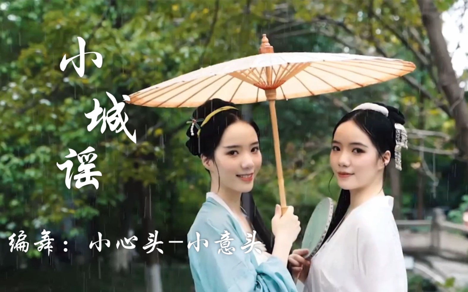 【小心头-小意头】谷雨时节《小城谣》 原创 编舞 古典舞俏皮可爱的