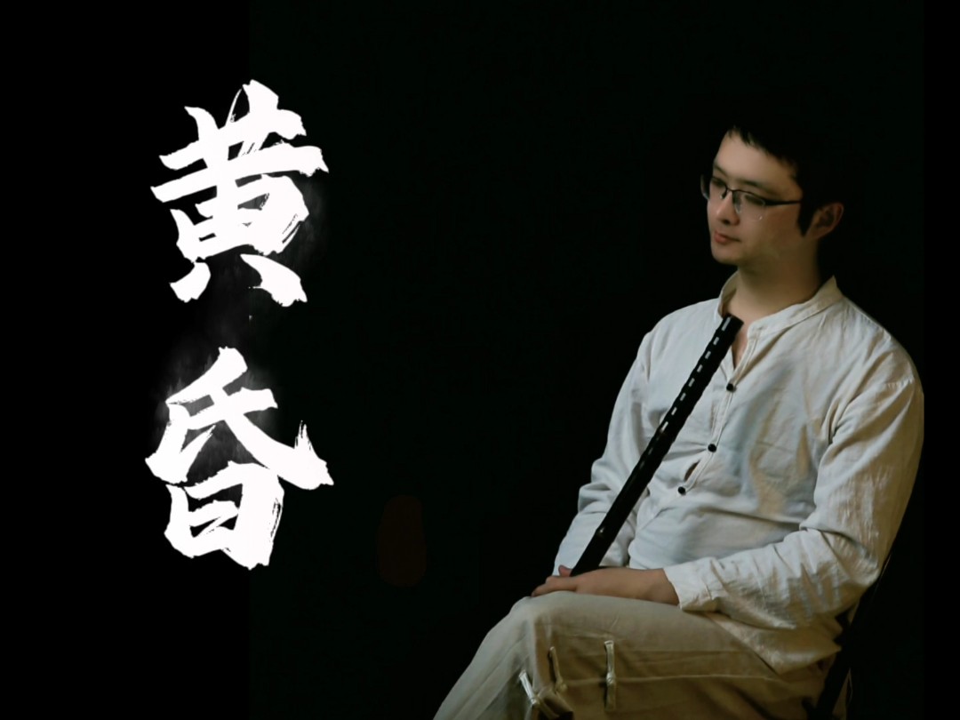 《黄昏》这首30年前的老歌重新爆火，与箫的适配度还挺高。